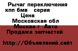  Рычаг переключения кпп бмв 7-серия E65 E66 › Цена ­ 2 500 - Московская обл., Москва г. Авто » Продажа запчастей   